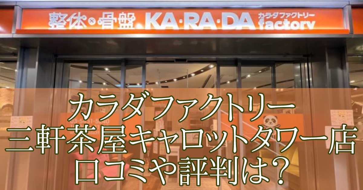 カラダファクトリー三軒茶屋キャロットタワー店　口コミ　評判